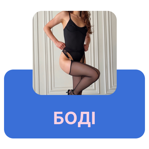Боді