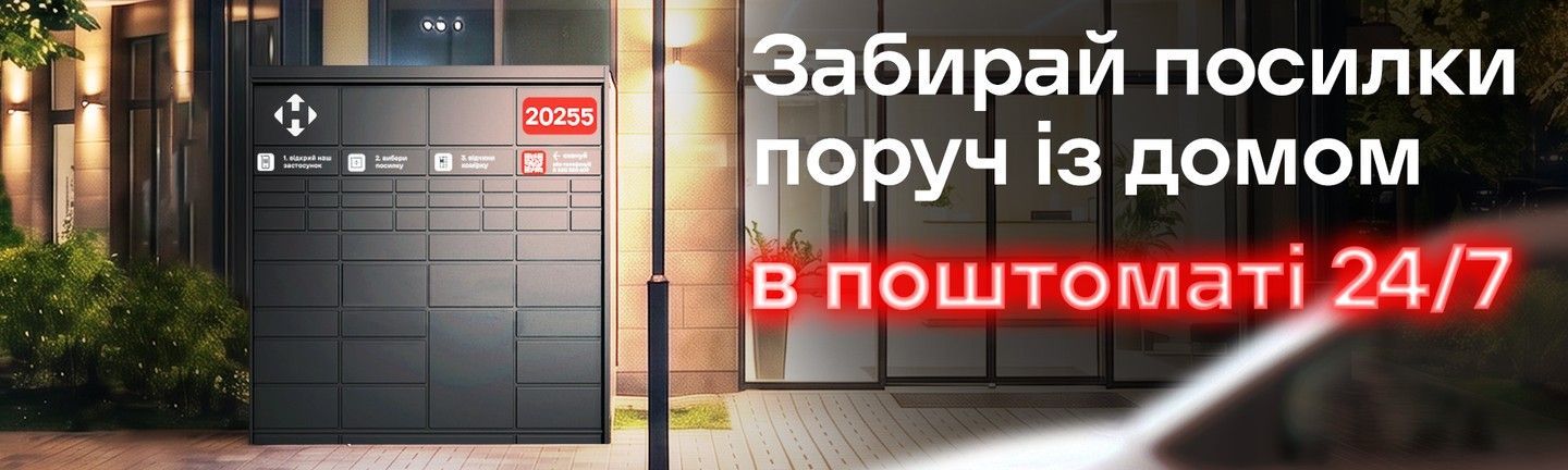 поштомат